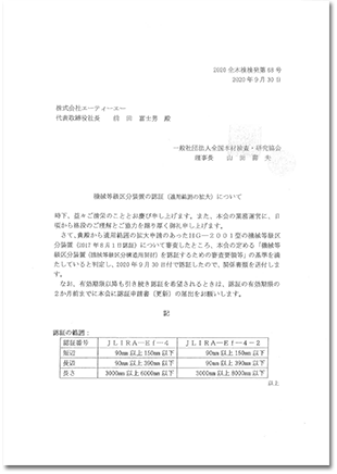 JAS機械等級区分装置の認証【JLIRA-Ef-4】【JLIRA-Ef-4-2】