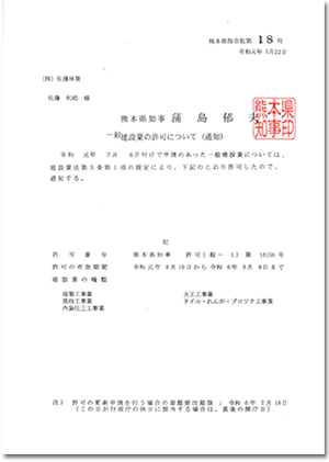 一般建設業の許可（通知）【熊本県知事 許可（般-1）第16156号】