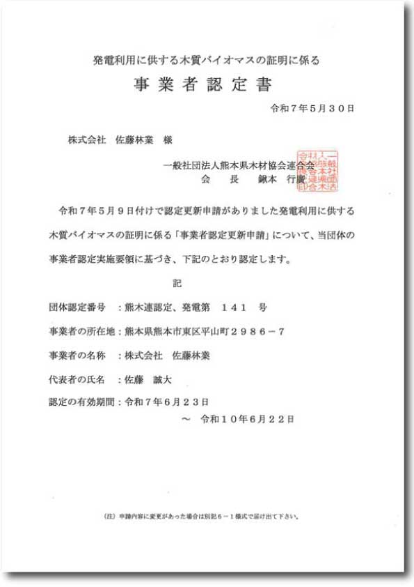 木質バイオマスの証明に係る事業者認定証