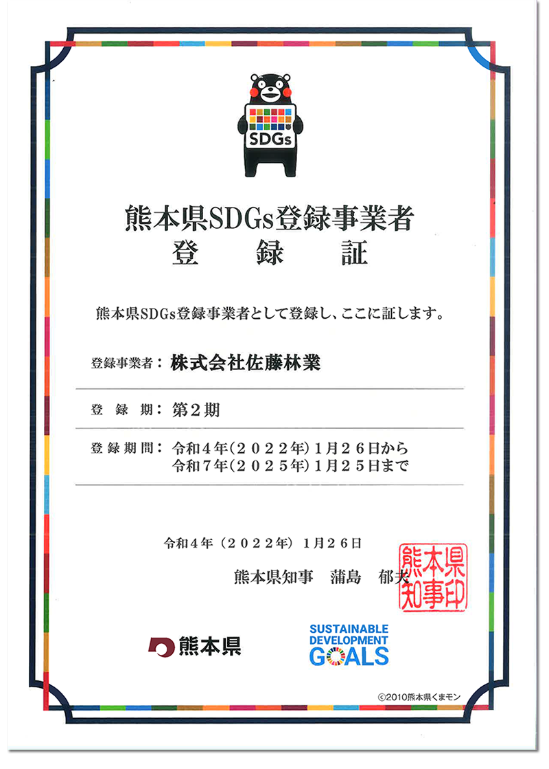 熊本県SDGs事業者登録登録証】