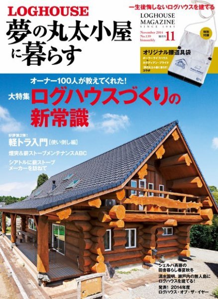 『夢の丸太小屋に暮らすLOG HOUSE MAGAZINE(ログハウスマガジン)2014年11月号